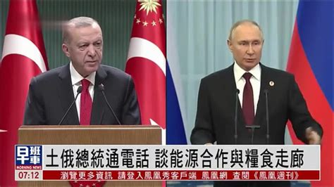 土俄总统通电话 谈能源合作与粮食走廊_凤凰网视频_凤凰网
