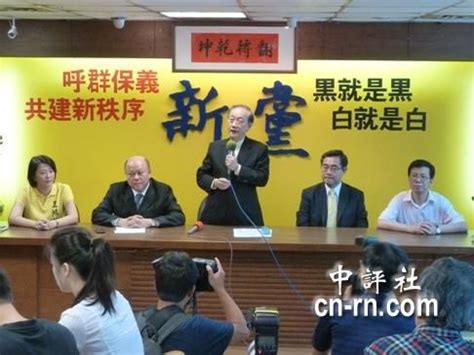 台湾新党发布党庆宣言：面对统一 纵横中国_新闻中心_新浪网