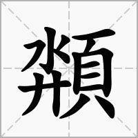 "頮" 的详细解释 汉语字典