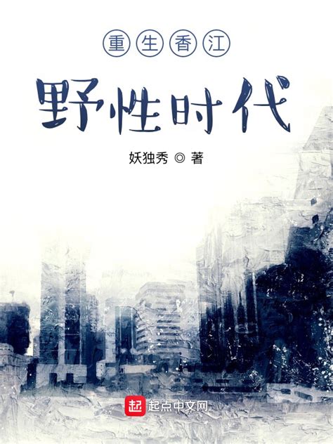 《重生香江野性时代》小说在线阅读-起点中文网