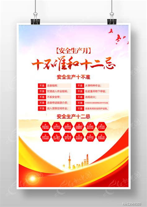 十不准和十二忌安全生产月海报图片_海报_编号12965434_红动中国