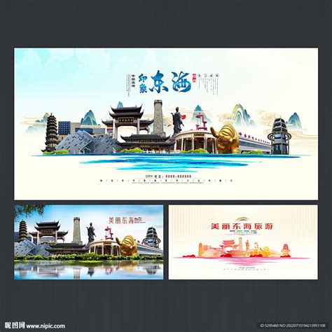东海县旅游设计图__海报设计_广告设计_设计图库_昵图网nipic.com