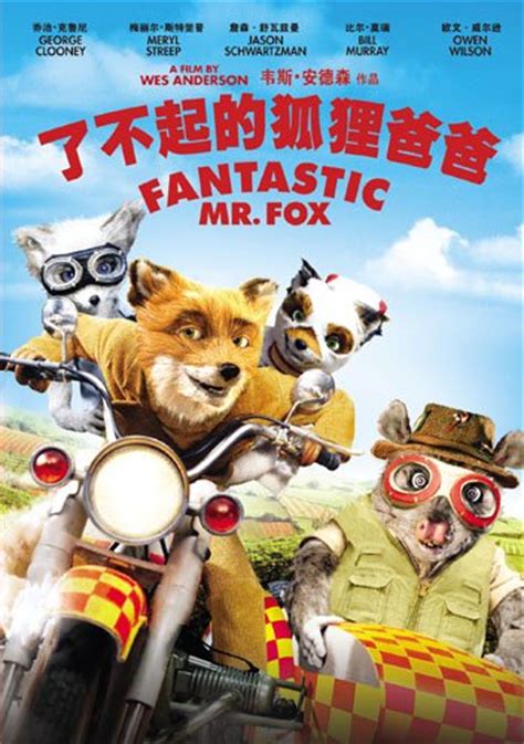 《了不起的狐狸爸爸》电影_高清完整版在线观看【影视大全】