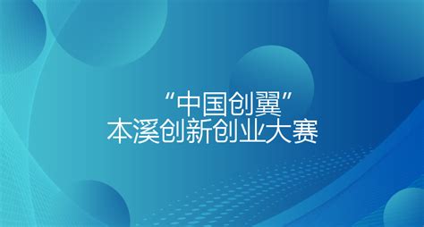 “中国创翼”本溪创新创业大赛观众 - 辽宁科技学院创新创业学院