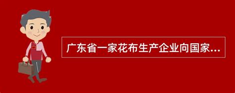 广东省一家花布生产企业向国家商标局提出注册“阳春”商标的 - 找题吧