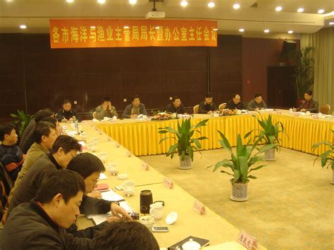 浙江省各市海洋与渔业主管局局长暨办公室主任会议在杭州召开 - 海洋财富网