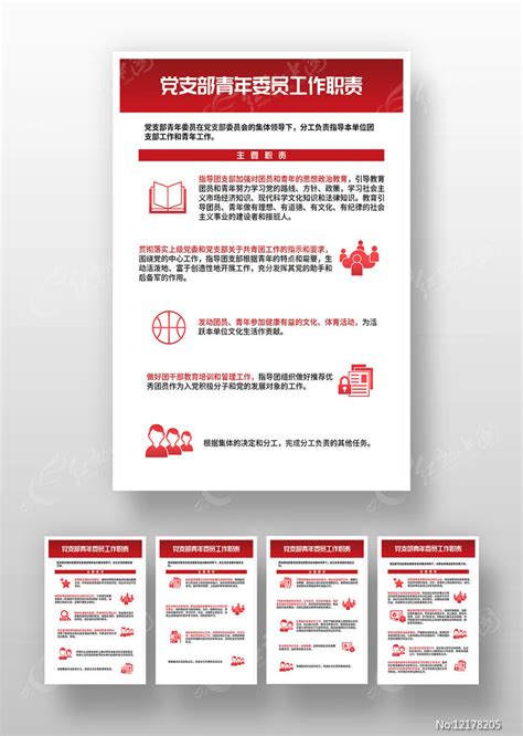 红色党支部青年委员工作职责制度图片下载_红动中国