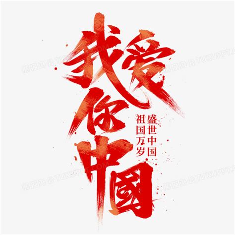 我爱你中国书法艺术字PNG图片素材下载_我爱你PNG_熊猫办公
