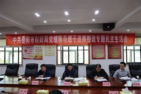 岳阳市财政局召开局党组班子成员巡察整改专题民主生活会