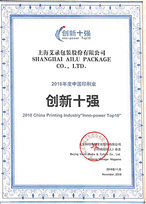 中国印刷业创新十强 – 上海艾录包装股份有限公司