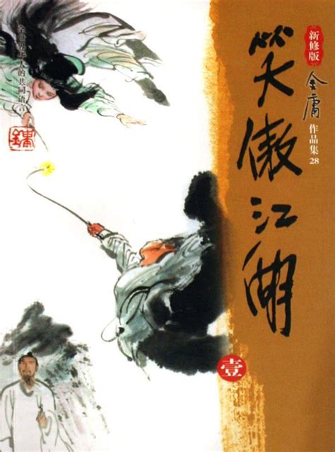 笑傲江湖图片