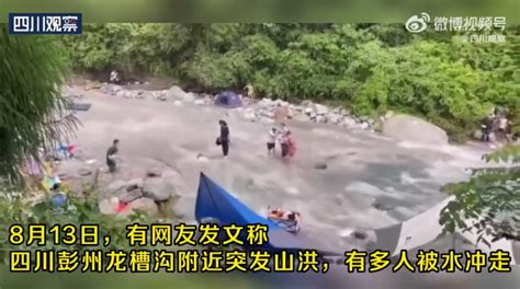 四川彭州山洪已造成4人死亡9人受伤 伤员均已送往医院救治-新闻中心-南海网