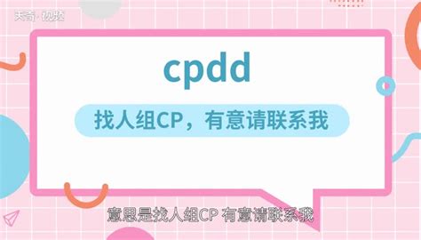 cpdd是什么意思 cpdd的意思 - 天奇生活