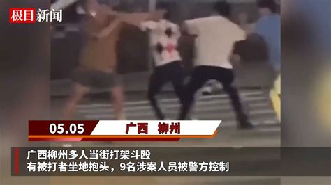 【视频】广西柳州多人当街打架斗殴，有被打者坐地抱头，9名涉案人员被警方控制