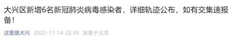 11月13日15时至14日15时北京大兴新增6名感染者活动轨迹- 北京本地宝