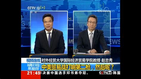 CCTV-13：（赵忠秀）解析新一轮贸易战，中国应稳定发展-对外经济贸易大学新闻网