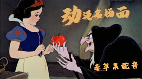 白雪公主·[毒苹果]片段配音_腾讯视频