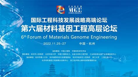 国际工程科技发展战略高端论坛—第六届材料基因工程高层论坛将于 11 月 25 日-27 日在杭州举办 | 极客公园