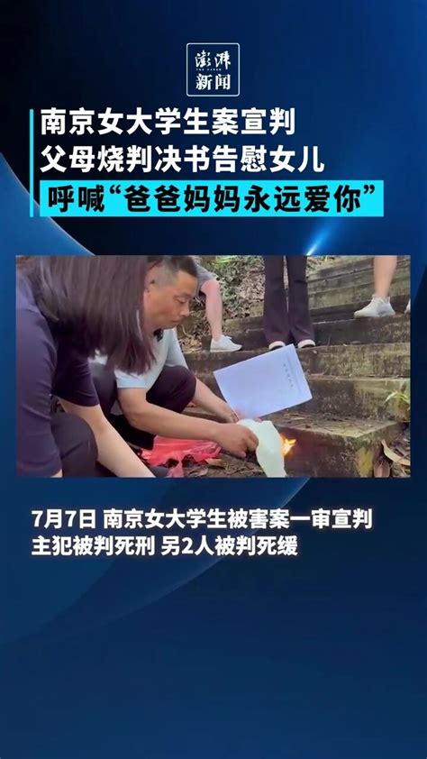 南京女大学生案受害者父母将判决书烧给女儿
