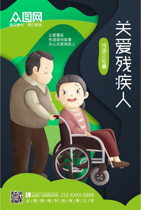 关爱残疾人海报素材-关爱残疾人海报模板-关爱残疾人海报图片免费下载-设图网