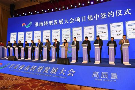 共谋高质量发展，第二届淮南转型发展大会召开 - 吴明 - 安企在线-中国企业网