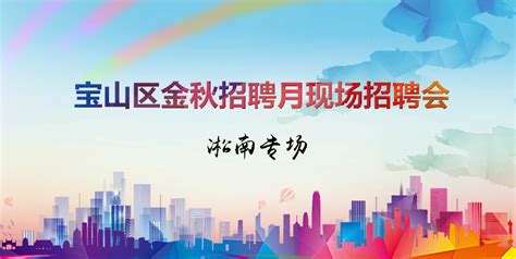 宝山这些企业正在招聘 速来了解_便民信息_上海市宝山区人民政府
