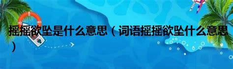 摇摇欲坠是什么意思（词语摇摇欲坠什么意思）_第一生活网