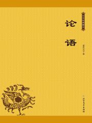 论语_第1章 学而篇第一在线阅读-起点中文网
