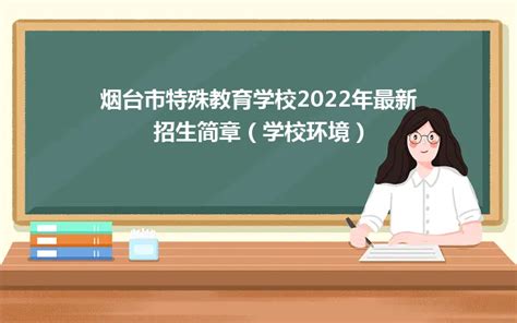 烟台市特殊教育学校2024年最新招生简章（学校环境）_山东职校招生网