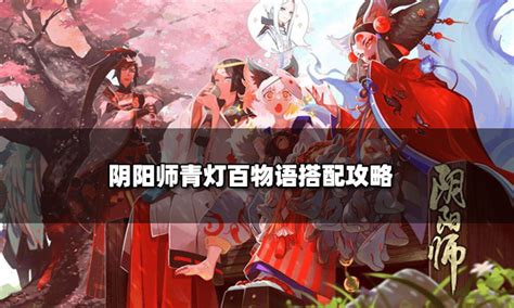 阴阳师青灯10层怎么过，只要一个八岐大蛇就够了_豌豆荚