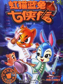《虹猫蓝兔七侠传》全集-动漫-在线观看