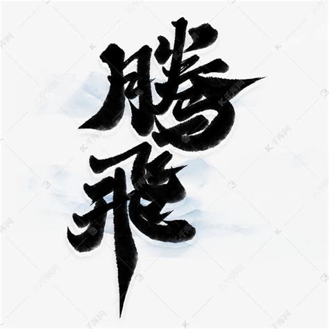 腾飞中国风书法励志标语艺术字设计图片-千库网