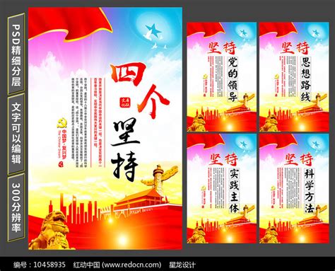 四个坚持宣传展板设计图片_海报_编号10458935_红动中国