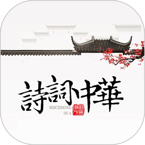 诗词中华app下载-诗词中华手机版下载v4.2.4 安卓版-9663安卓网