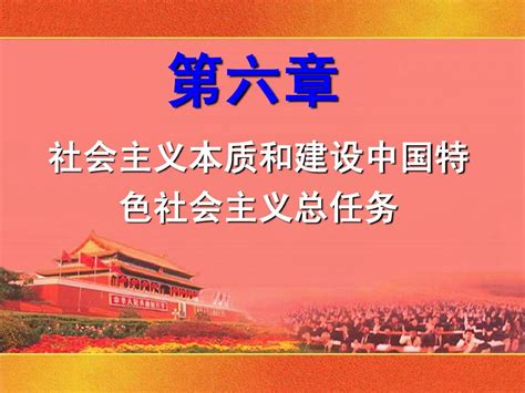 社会主义本质和建设中国特色社会主义总任务_word文档在线阅读与下载_免费文档
