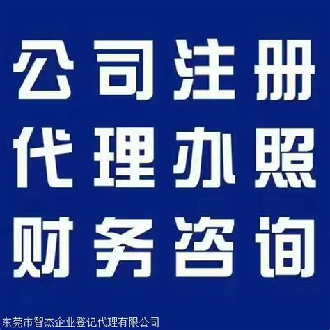 东莞市凤岗镇注册公司-凤岗镇代办营业执照 -凤岗雁田公司注册_凤岗公司注册_东莞市智杰企业登记代理有限公司