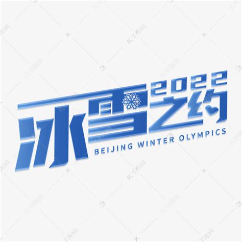 2022北京冬奥会冰雪之约艺术字设计图片-千库网