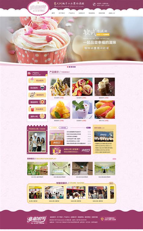 冰淇淋加盟网站-网站建设案例-东莞微观网络公司