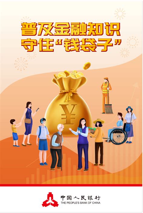 中国人民银行2021年普及金融知识 守住“钱袋子”活动