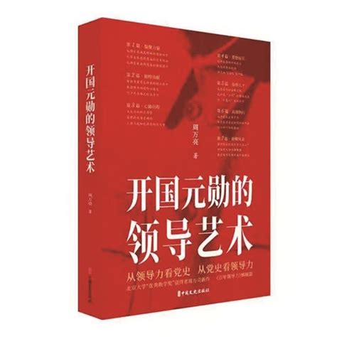 党史与领导力珠联璧合的一本好书——评《开国元勋的领导艺术》 - 湘江副刊 - 湖南在线 - 华声在线