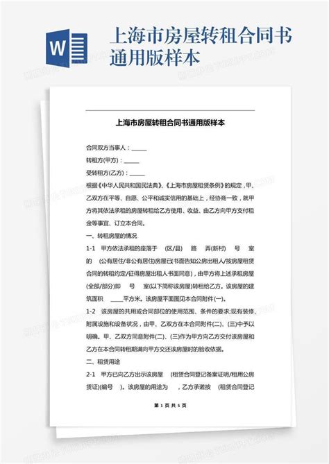 上海市房屋转租合同书通用版样本模板下载_合同书_图客巴巴