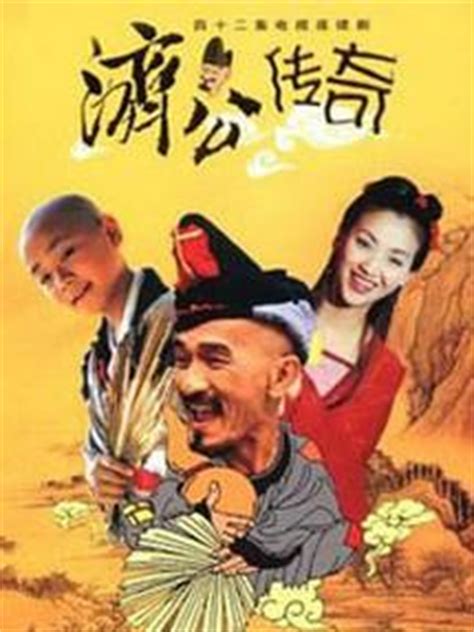 济公传奇（2001年香港电视剧） - 搜狗百科