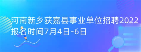 2022年河南新乡获嘉县事业单位招聘报名时间-124职教网