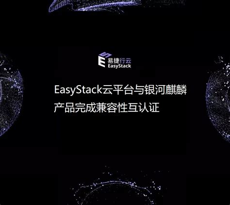 易捷行云EasyStack携新一代私有云亮相中国电子信息博览会_EasyStack易捷行云|私有云平台,企业云计算产品，新基建云服务厂商