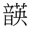 100个粤语口语常用字，一张图就搞掂晒！ | 羊城网——懂互联网，更懂广州！