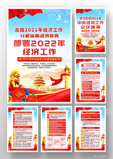 2021年中央经济工作会议精神展板图片_海报_编号11968801_红动中国
