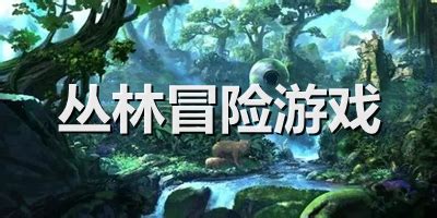 迷失森林下载-迷失森林官方版免费下载[迷失森林合集]-华军软件园