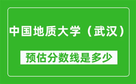 2023年中国地质大学（武汉）在湖南预估分数线（附招生计划人数）_4221学习网