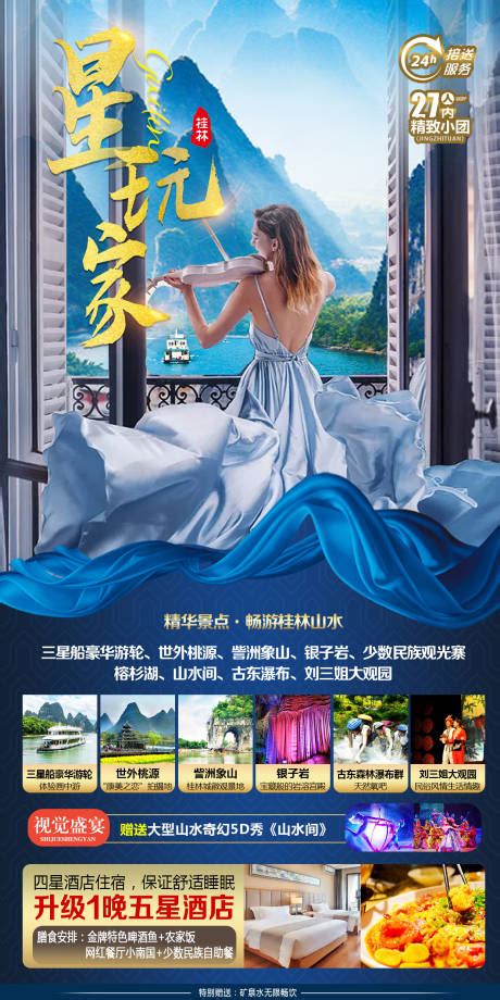 桂林阳朔旅游海报PSD广告设计素材海报模板免费下载-享设计
