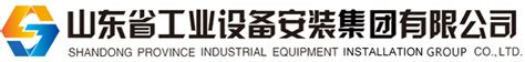 山东省工业设备安装集团有限公司物资劳务招标平台